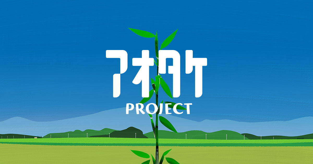 アオタケプロジェクトロゴ